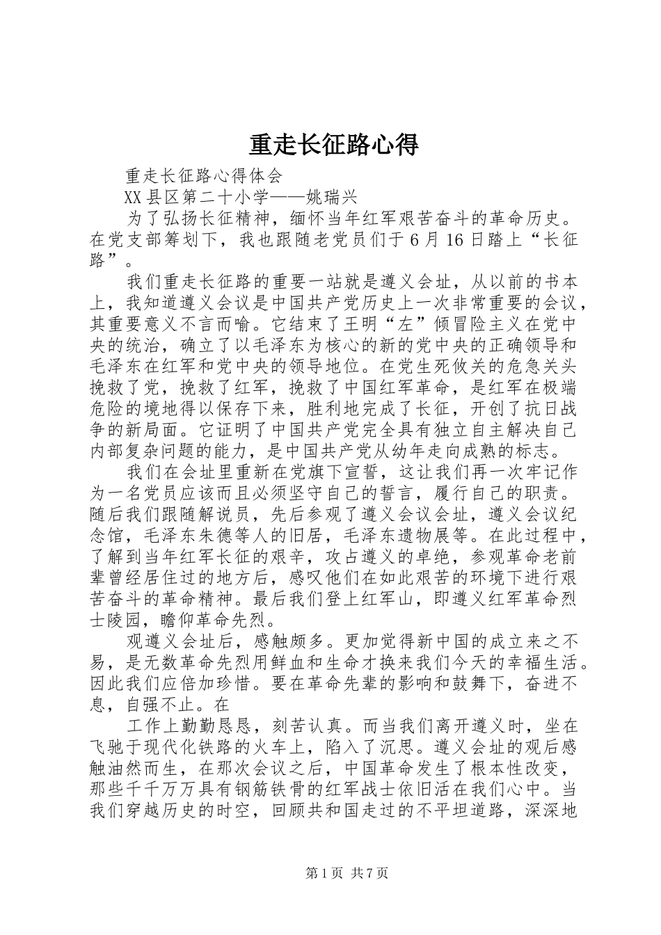 重走长征路心得_第1页