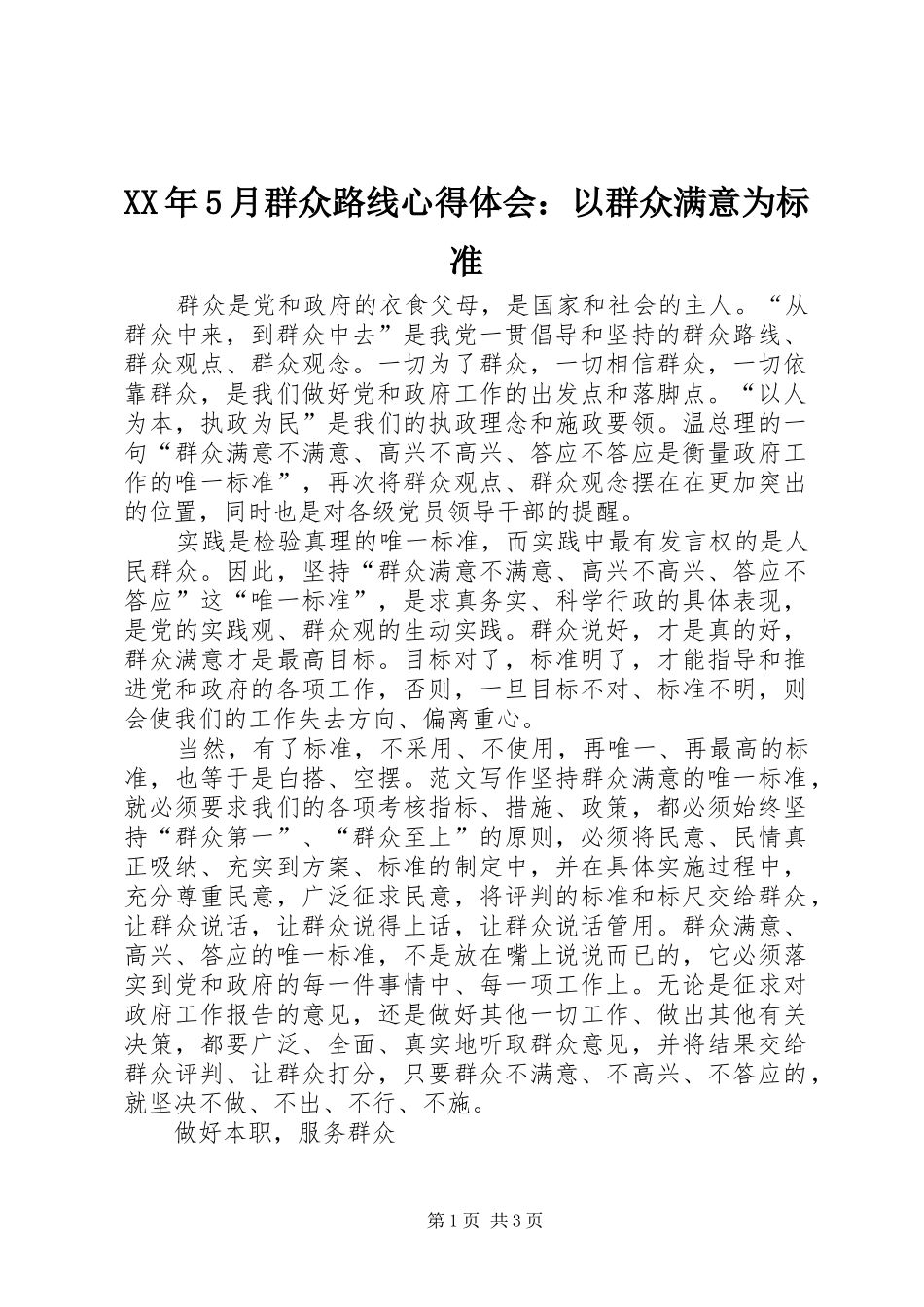 XX年5月群众路线心得体会：以群众满意为标准_第1页