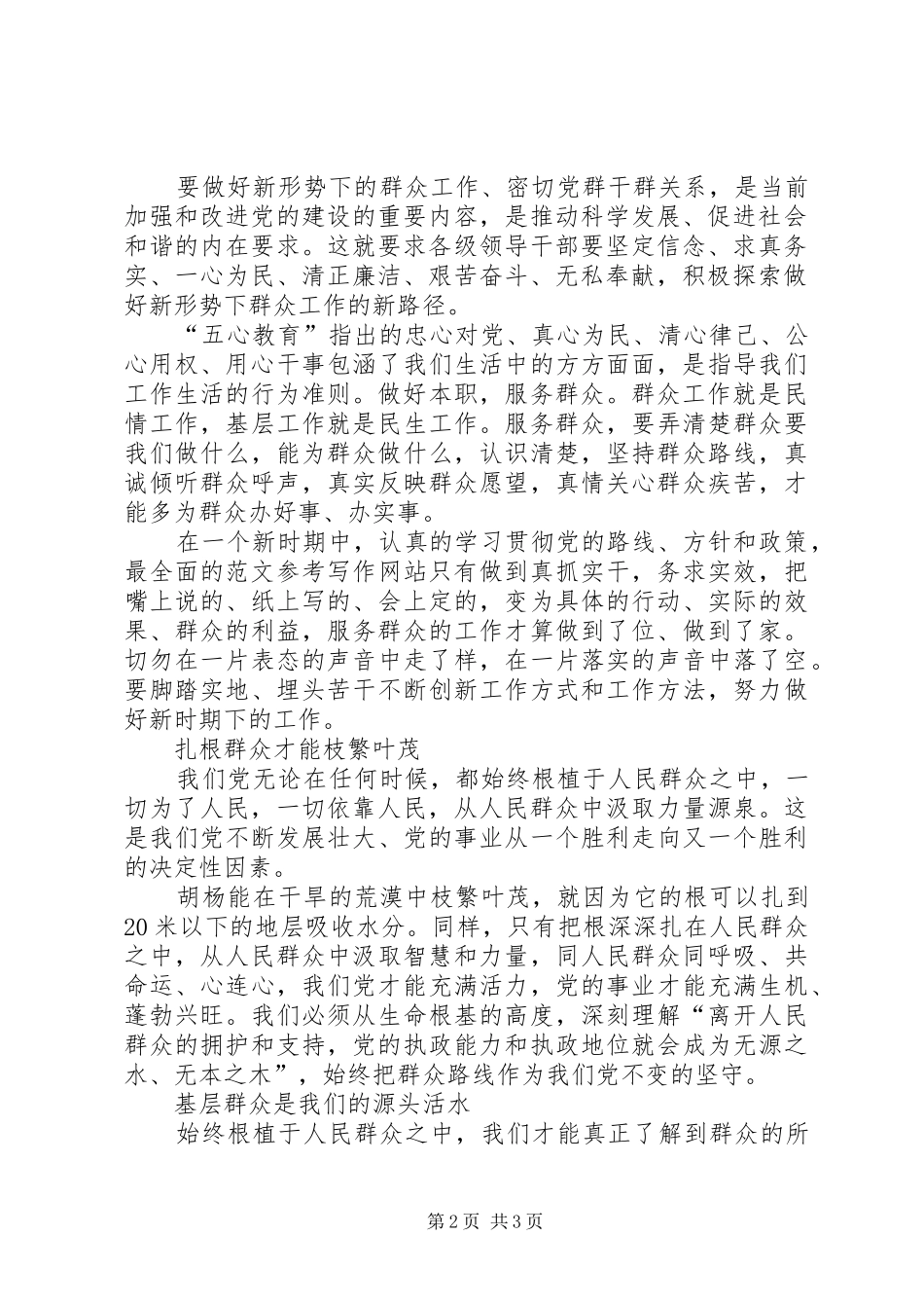 XX年5月群众路线心得体会：以群众满意为标准_第2页