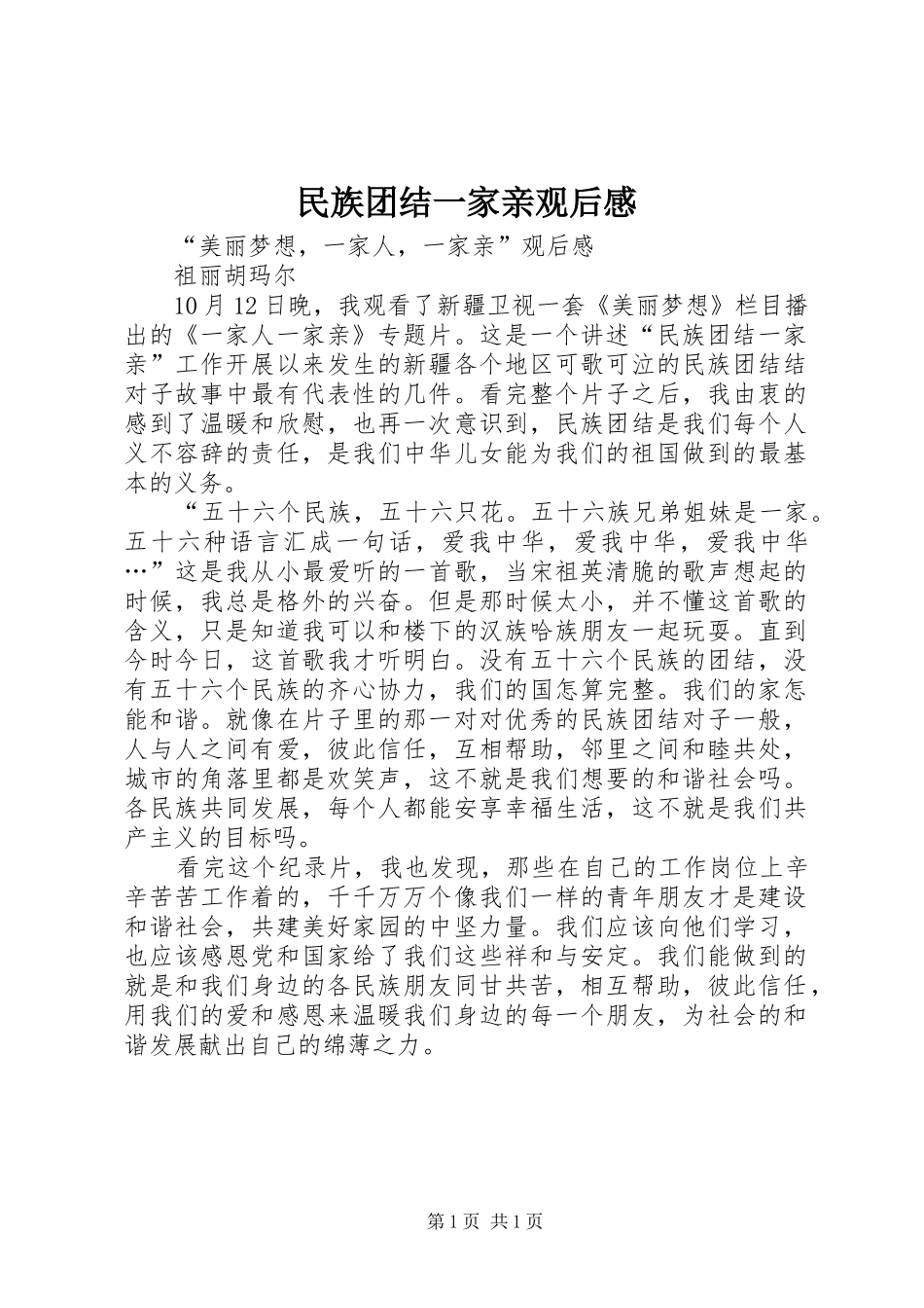 民族团结一家亲观后感_第1页