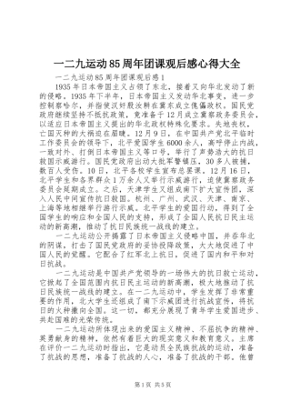 一二九运动85周年团课观后感心得大全