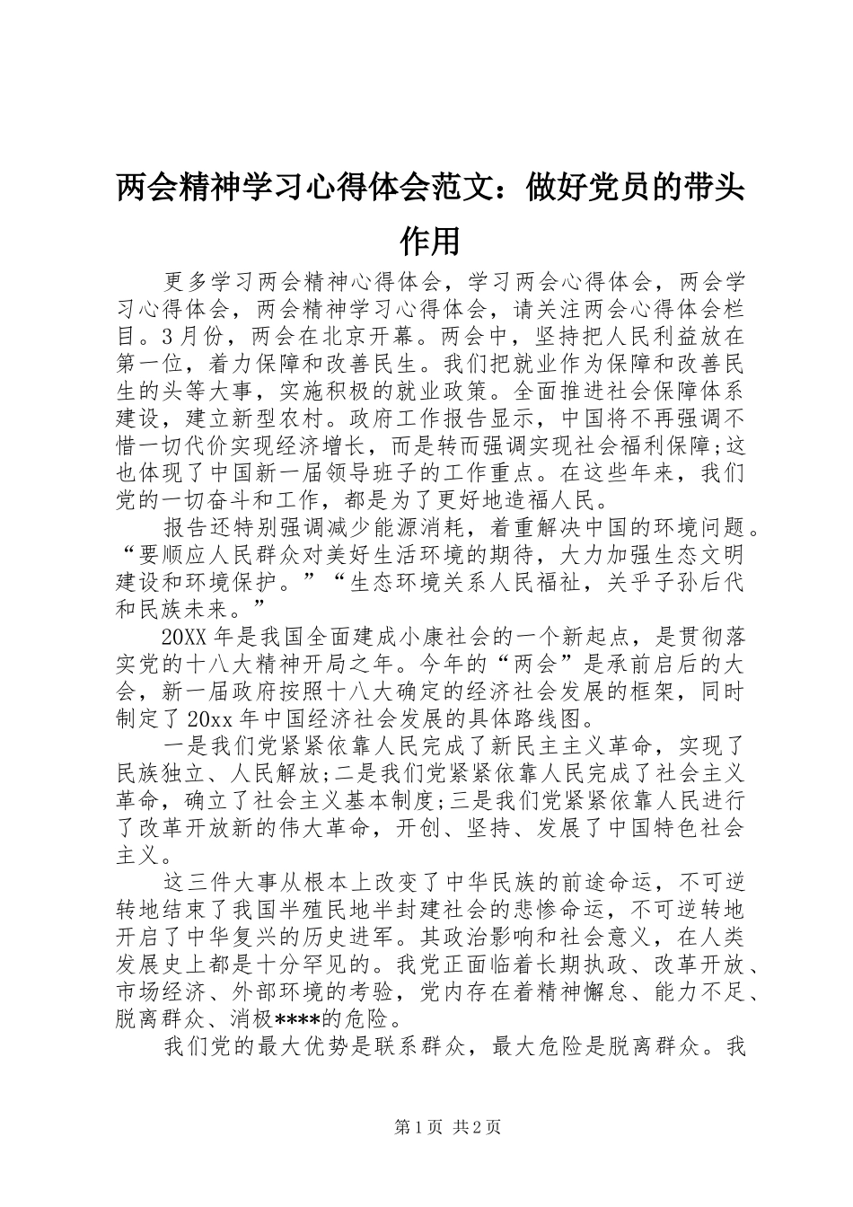 两会精神学习心得体会范文：做好党员的带头作用_第1页