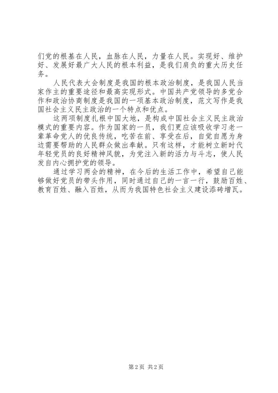 两会精神学习心得体会范文：做好党员的带头作用_第2页
