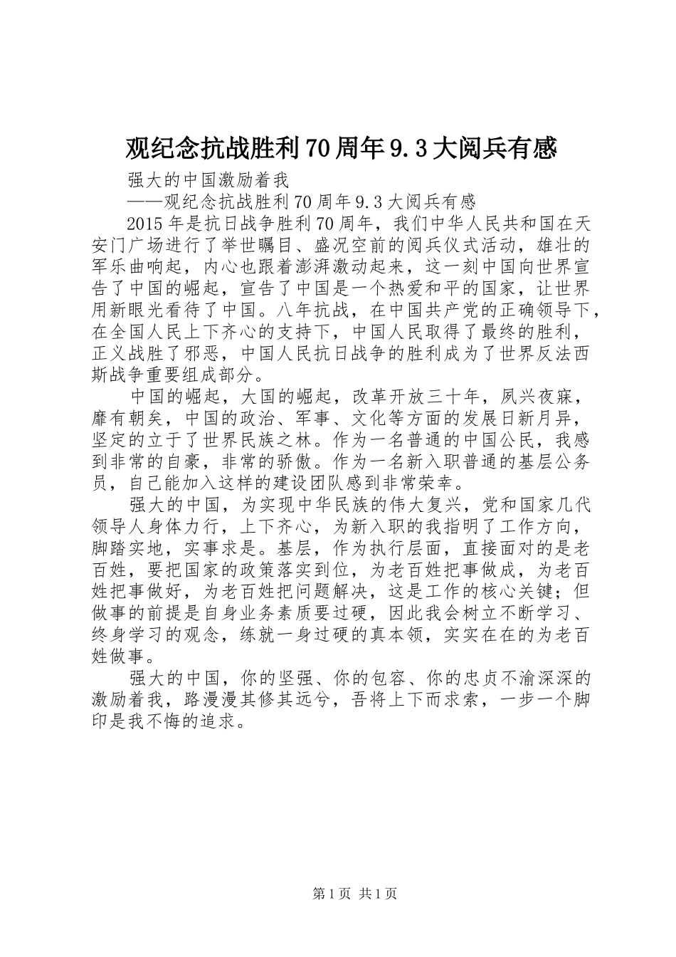 观纪念抗战胜利70周年9.3大阅兵有感_第1页