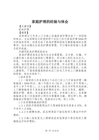 家庭护理的经验与体会