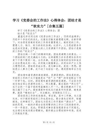 学习《党委会的工作法》心得体会：团结才是“软实力”[合集五篇]