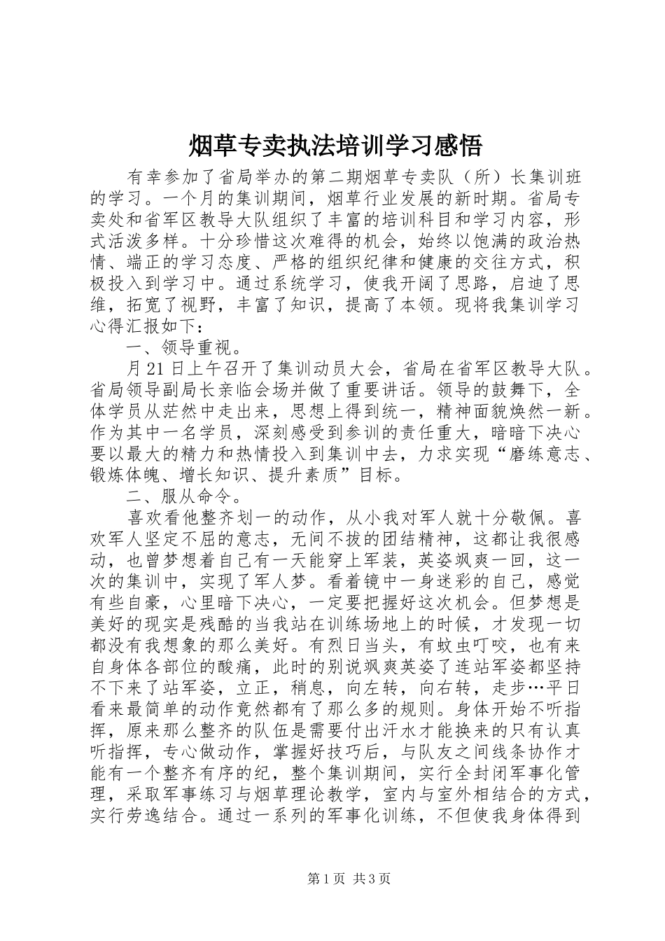 烟草专卖执法培训学习感悟_第1页