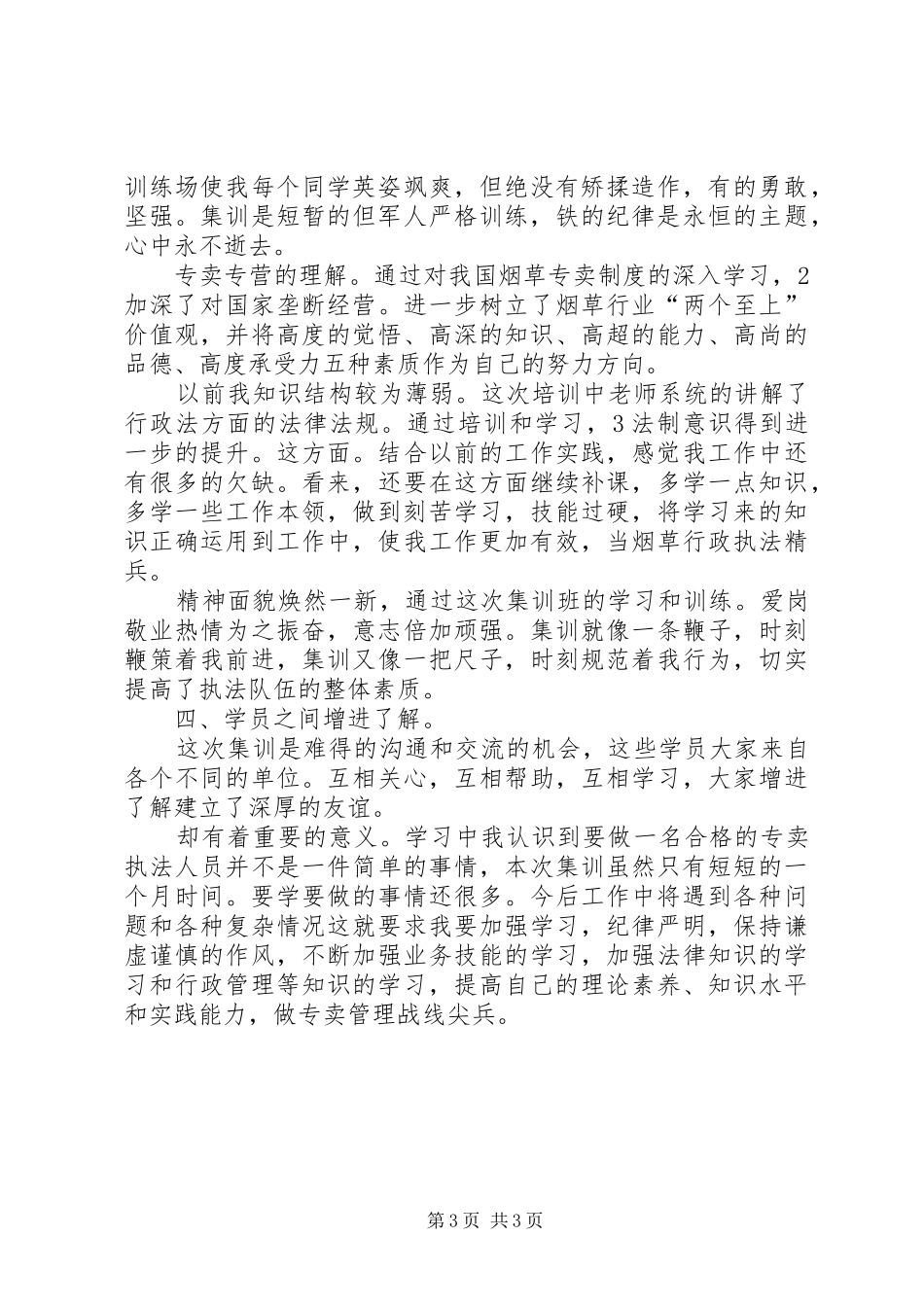 烟草专卖执法培训学习感悟_第3页