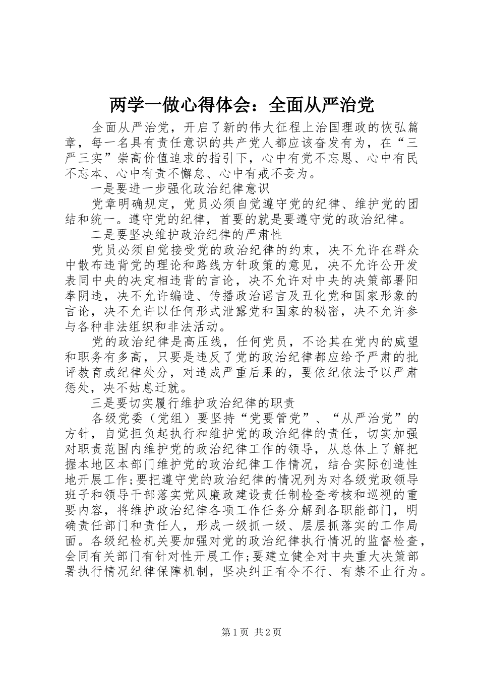 两学一做心得体会：全面从严治党_第1页