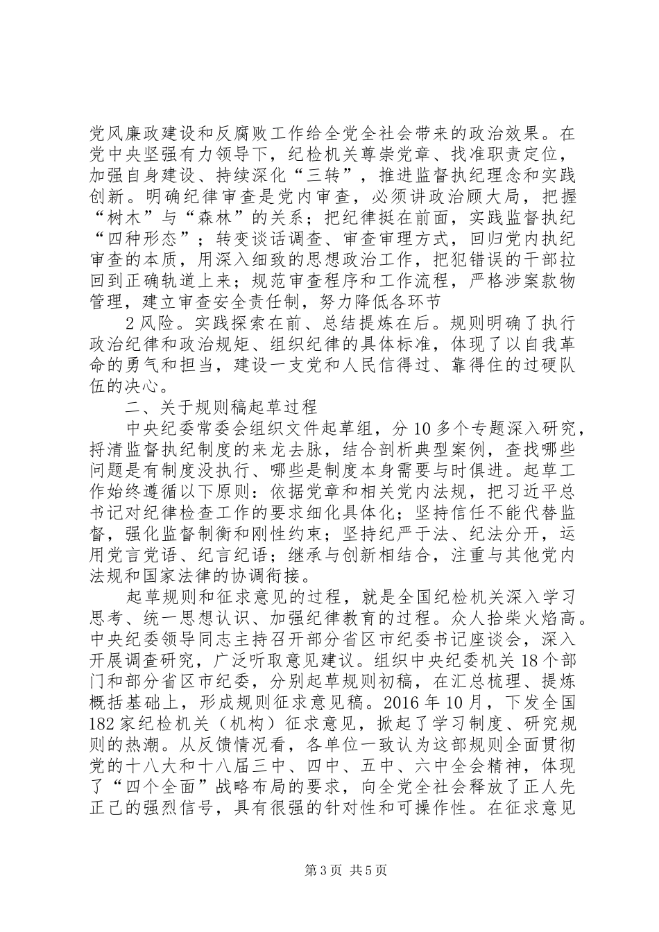 纪律检查机关监督执纪工作规则学习心得_第3页