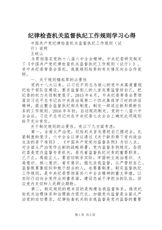 纪律检查机关监督执纪工作规则学习心得