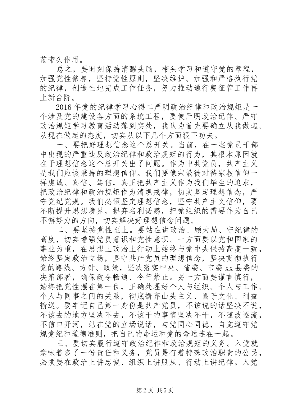 XX年党的纪律学习心得_第2页