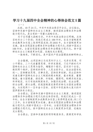 学习十九届四中全会精神的心得体会范文5篇