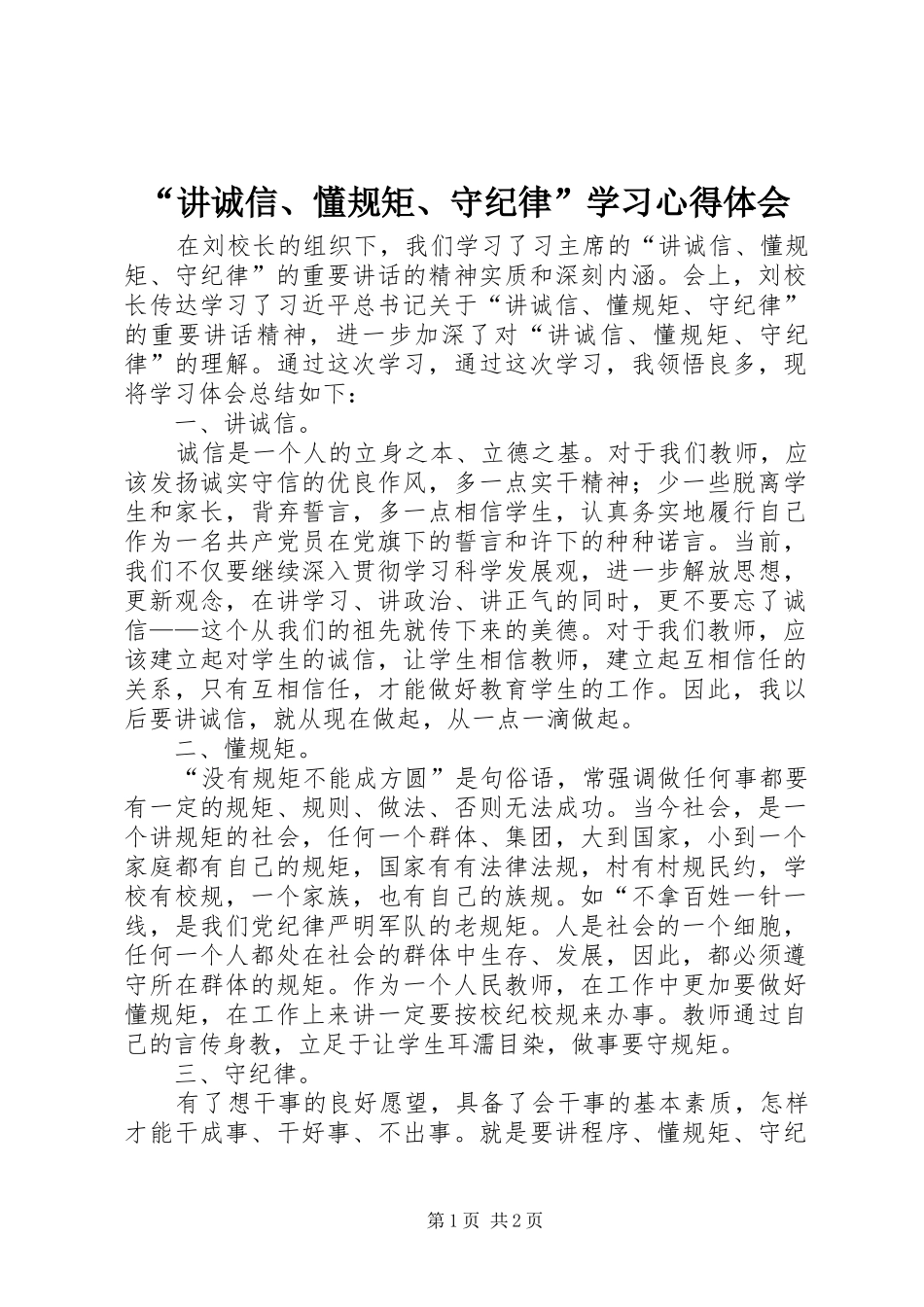 “讲诚信、懂规矩、守纪律”学习心得体会_第1页