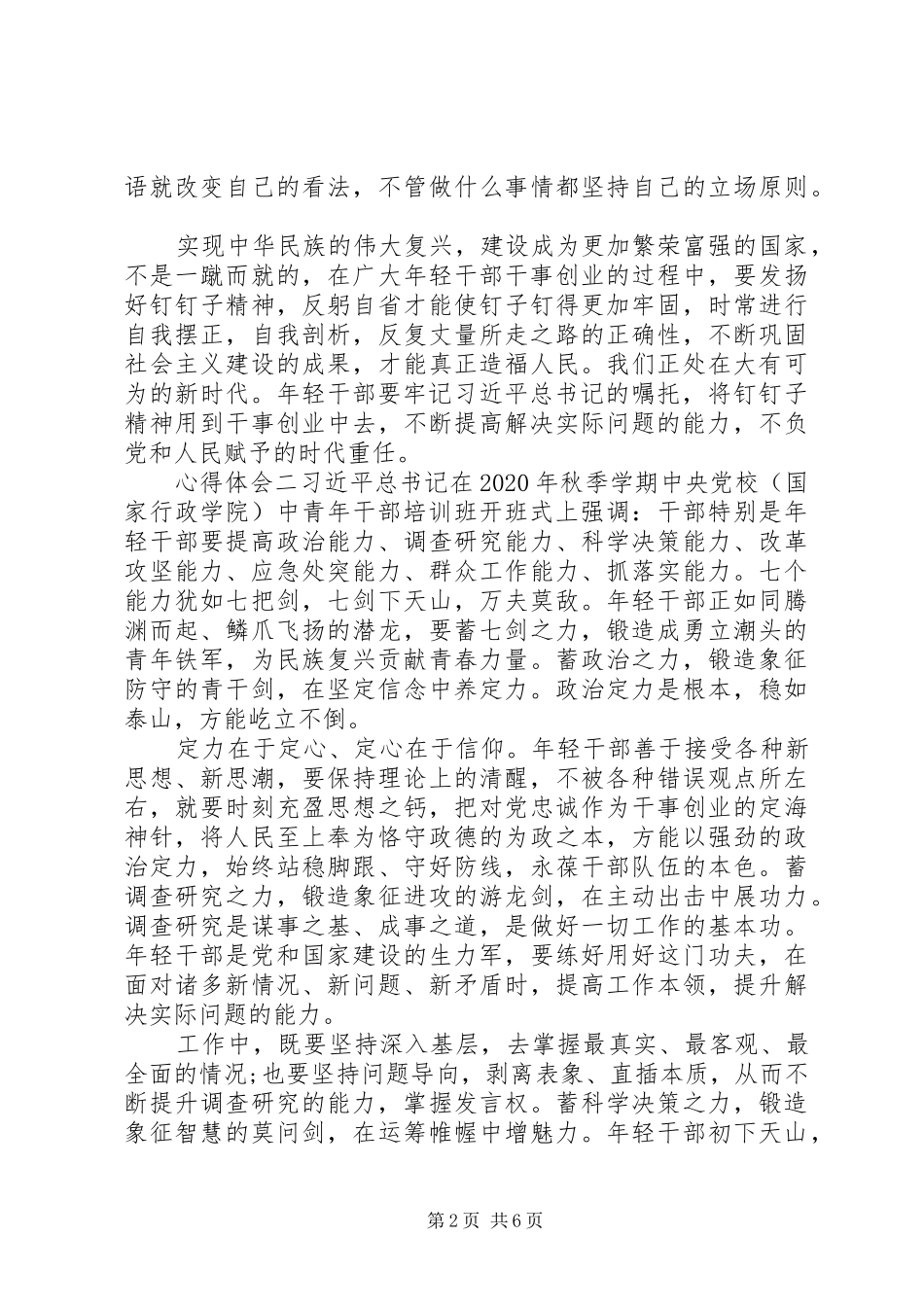 “七种能力”年轻干部培训学习心得_第2页
