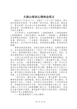 大别山培训心得体会范文