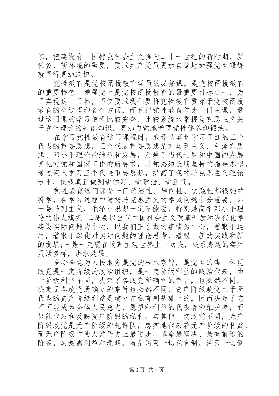 强党性学习心得体会_第3页