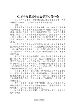 XX年十九届三中全会学习心得体会