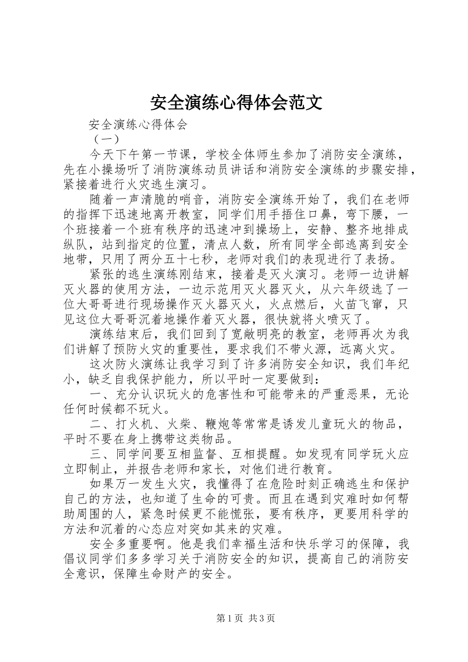 安全演练心得体会范文_第1页