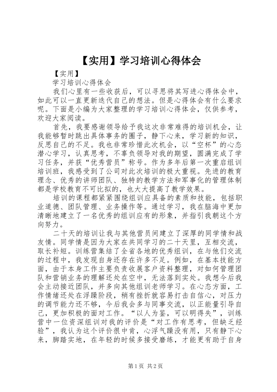 【实用】学习培训心得体会_第1页