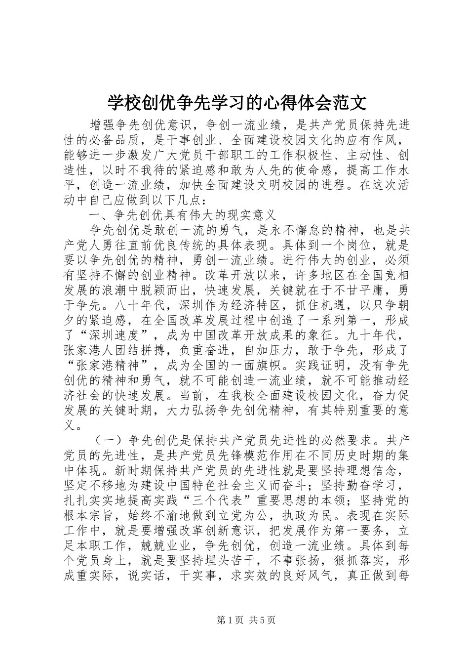 学校创优争先学习的心得体会范文_第1页