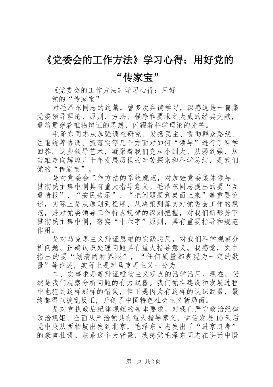 《党委会的工作方法》学习心得：用好党的“传家宝”_第1页