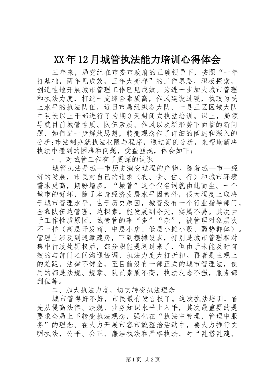 XX年12月城管执法能力培训心得体会_第1页