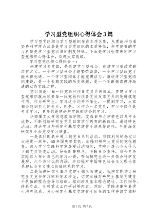 学习型党组织心得体会3篇
