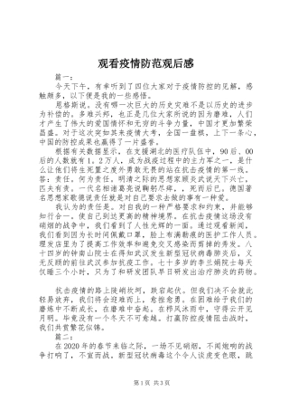 观看疫情防范观后感