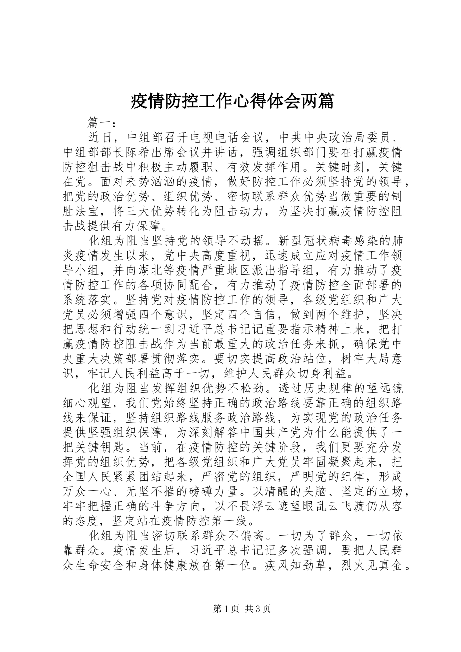 疫情防控工作心得体会两篇_第1页