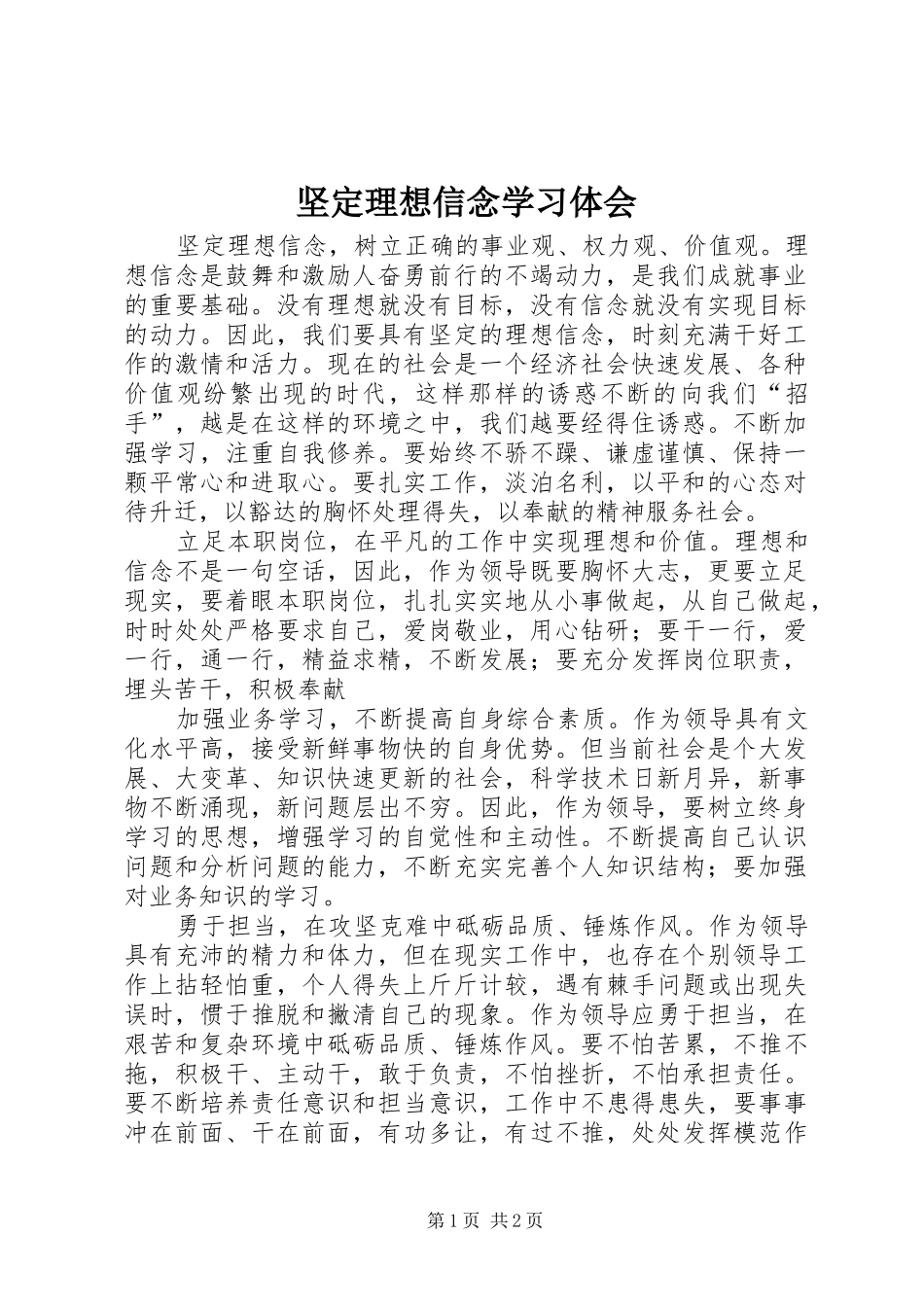 坚定理想信念学习体会_第1页