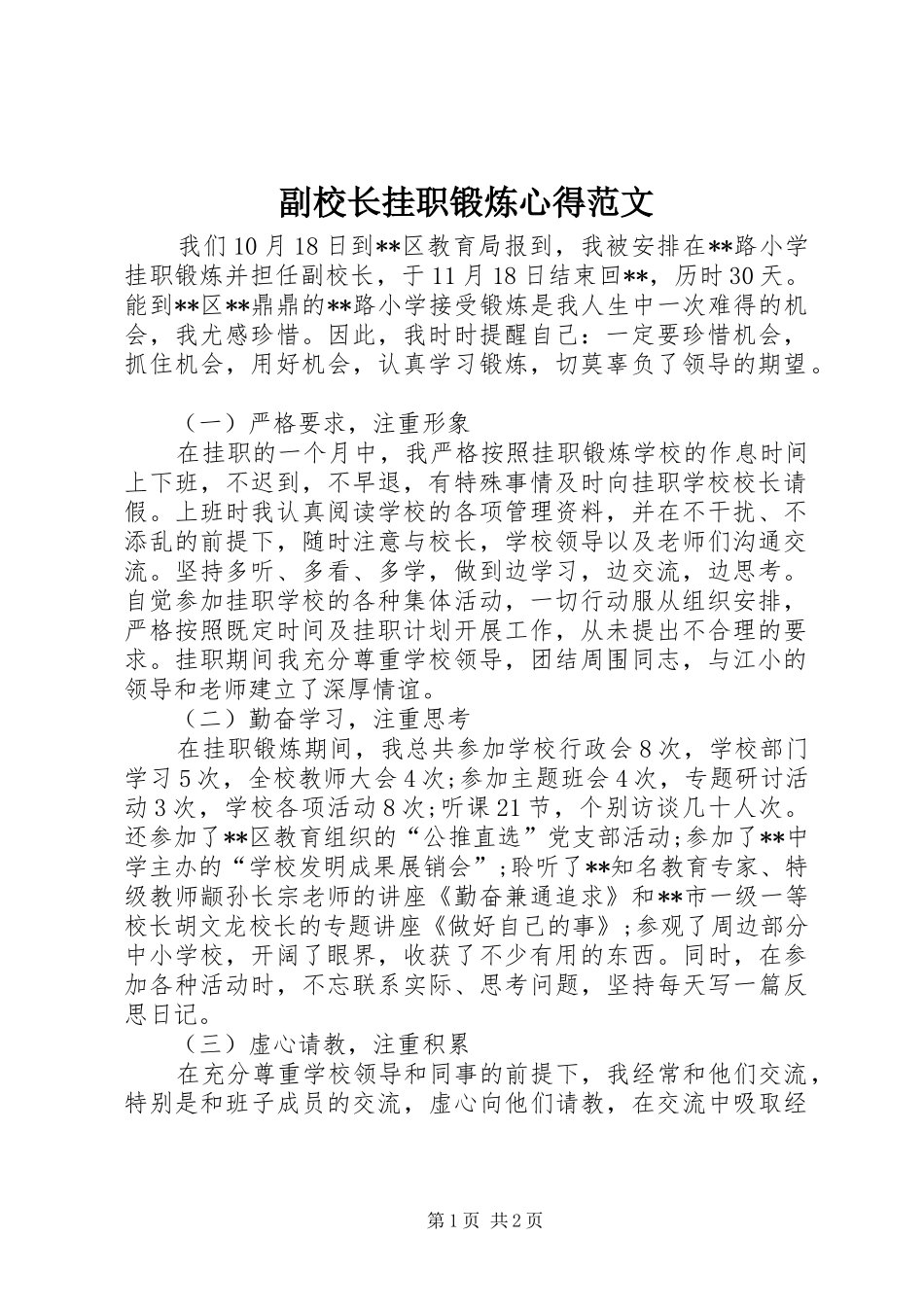 副校长挂职锻炼心得范文_第1页