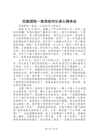 民族团结一家亲结对认亲心得体会