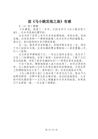 读《马小跳发现之旅》有感