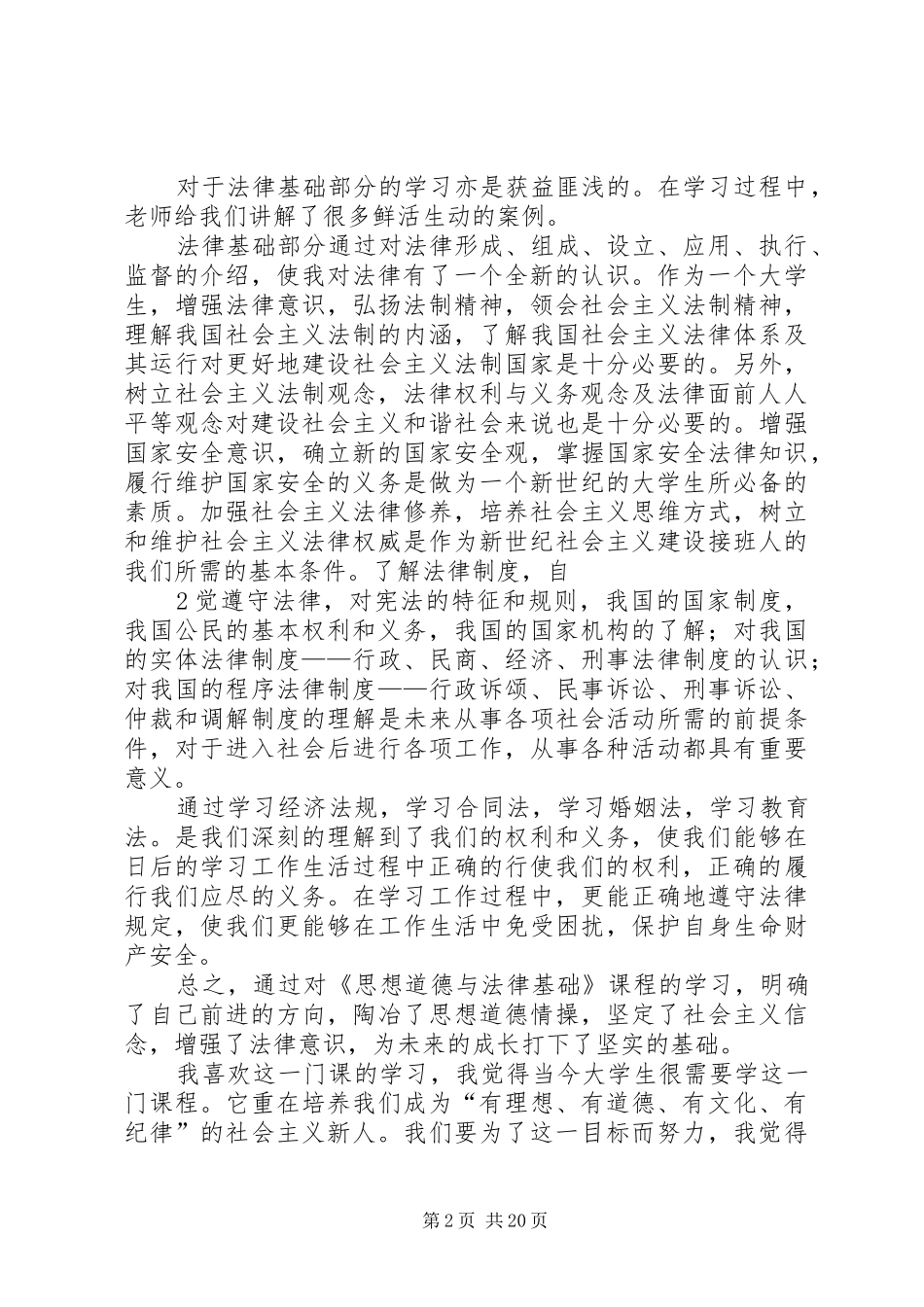 《思想道德修养与法律基础》课学习心得_第2页