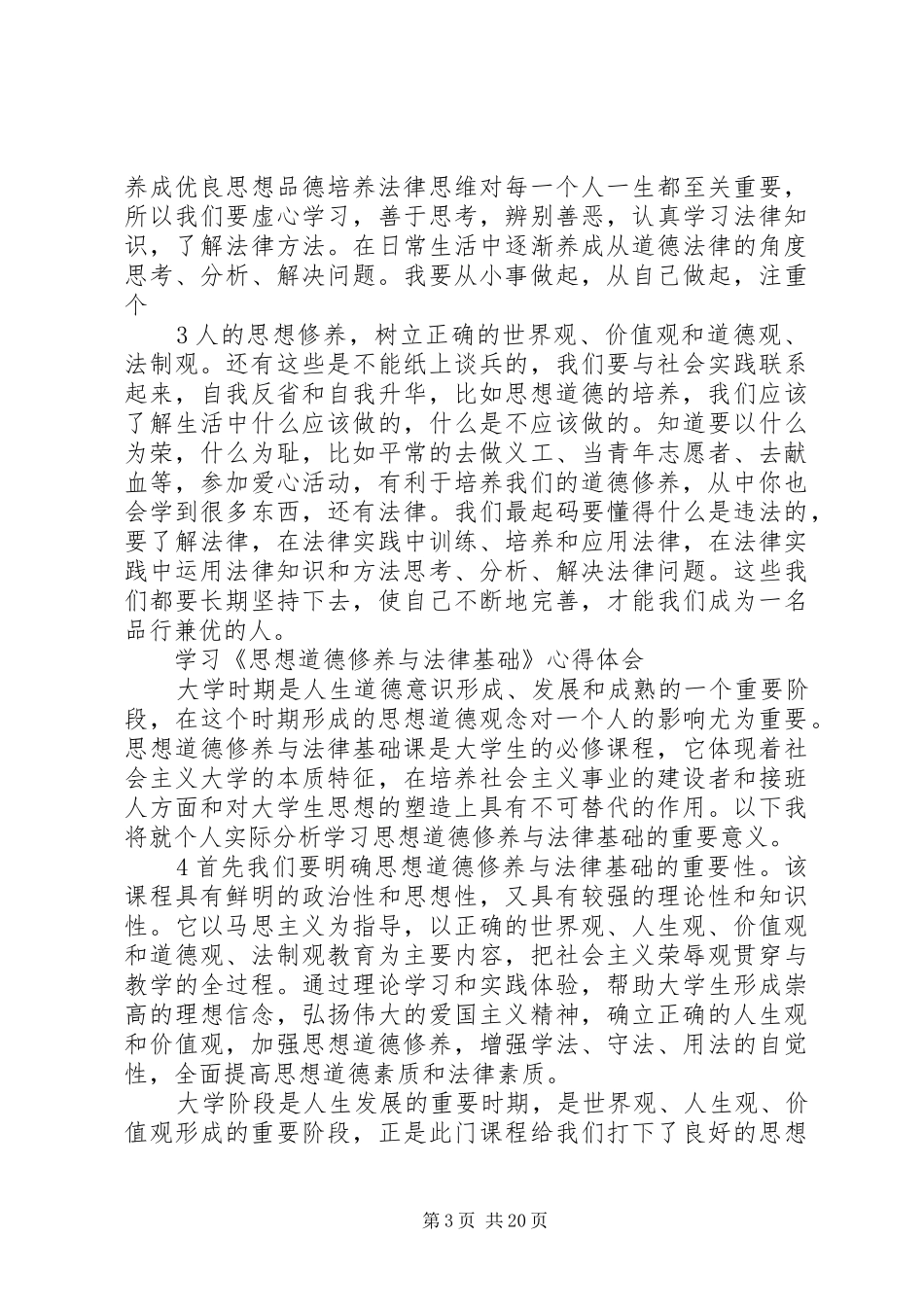 《思想道德修养与法律基础》课学习心得_第3页