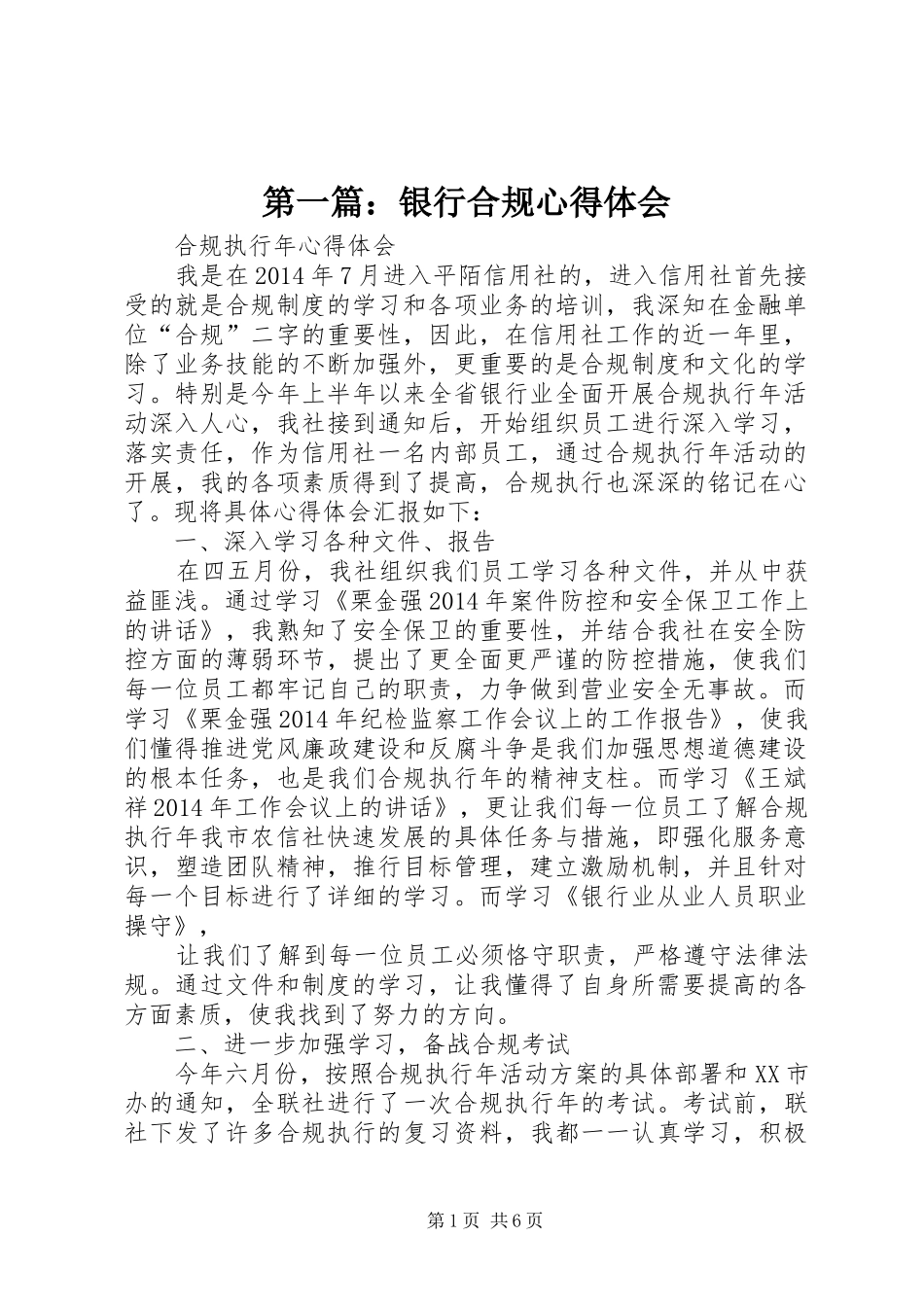 第一篇：银行合规心得体会_第1页