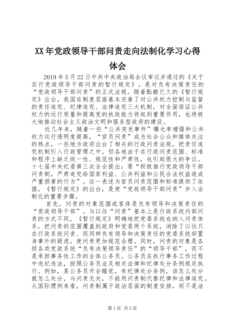 XX年党政领导干部问责走向法制化学习心得体会_第1页
