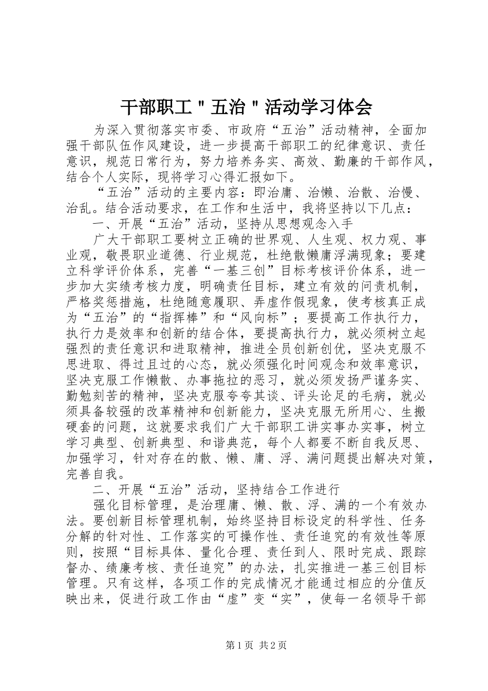 干部职工＂五治＂活动学习体会_第1页