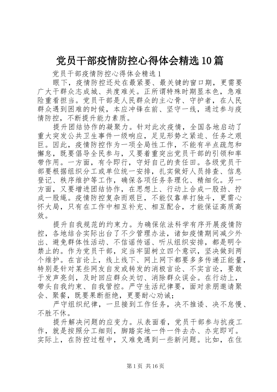 党员干部疫情防控心得体会精选10篇_第1页