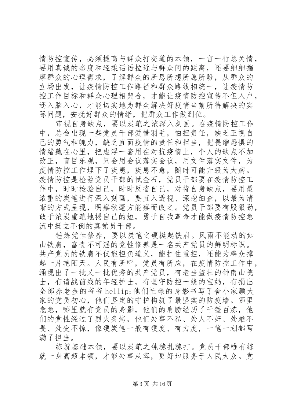 党员干部疫情防控心得体会精选10篇_第3页