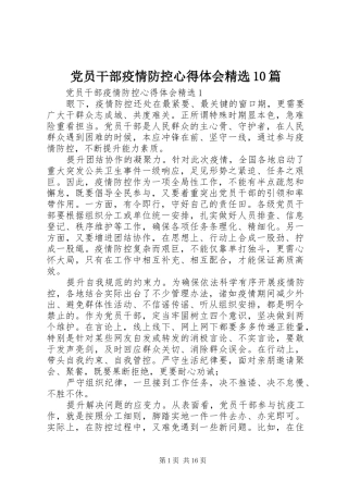 党员干部疫情防控心得体会精选10篇