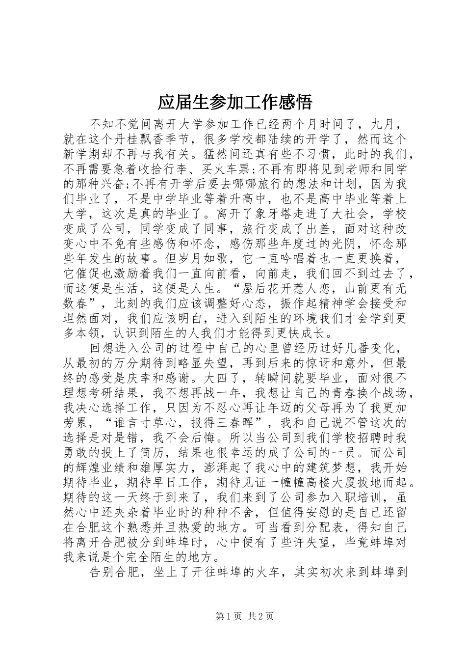应届生参加工作感悟_第1页