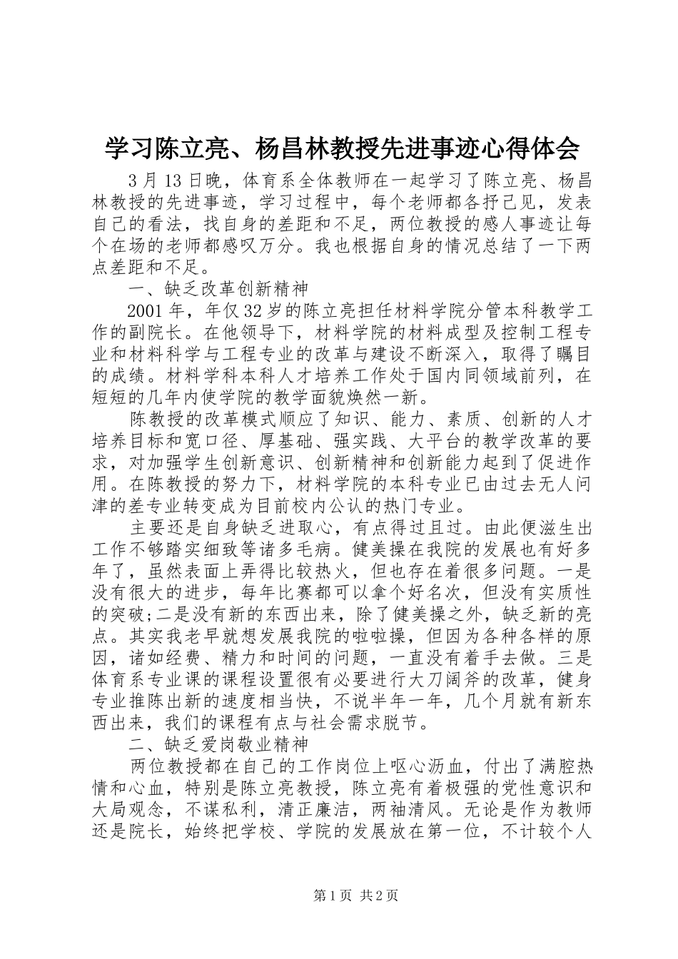 学习陈立亮、杨昌林教授先进事迹心得体会_第1页