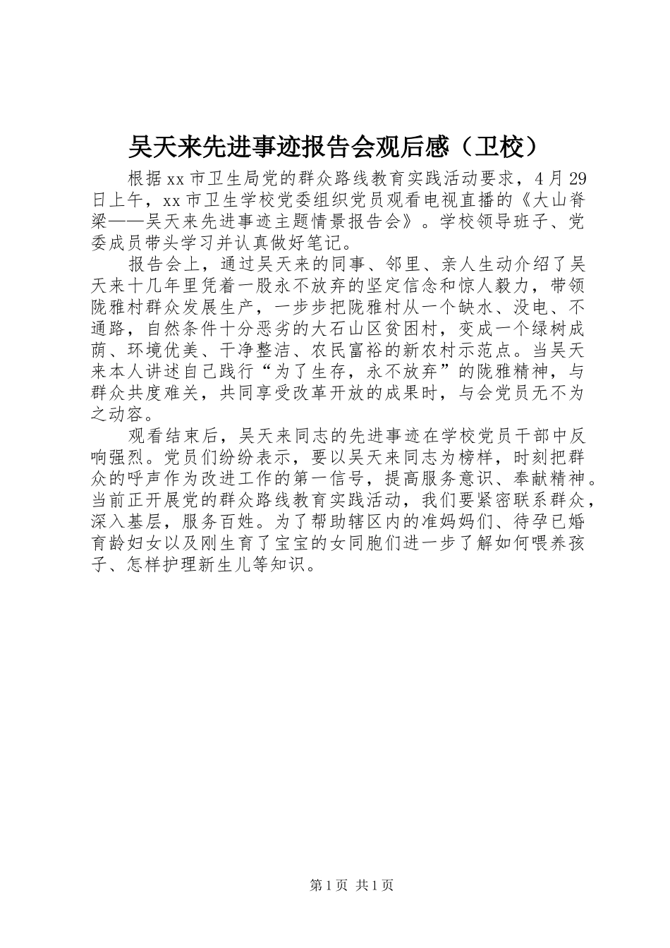吴天来先进事迹报告会观后感（卫校）_第1页