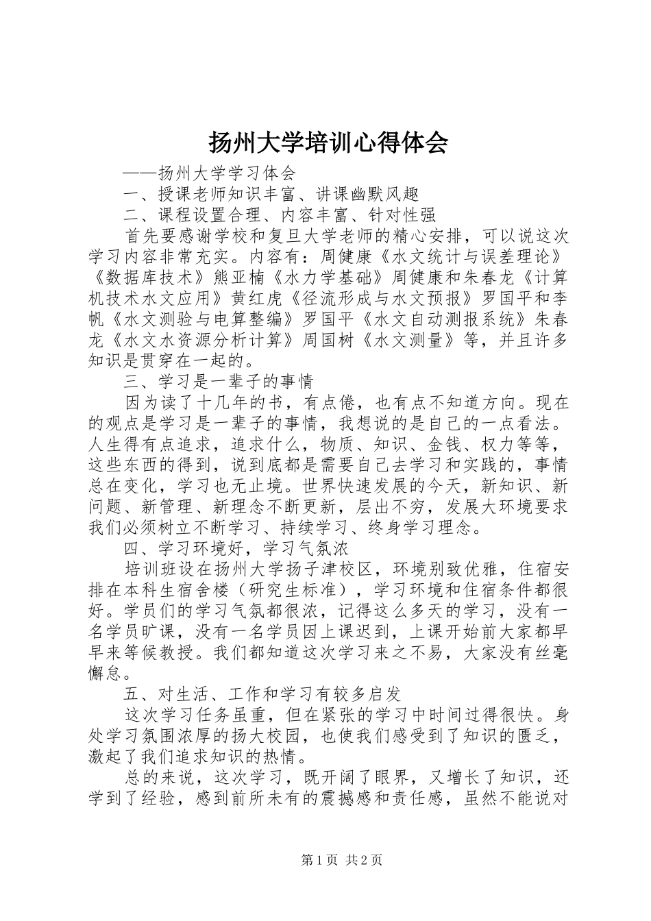 扬州大学培训心得体会_第1页