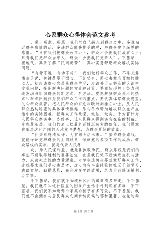 心系群众心得体会范文参考