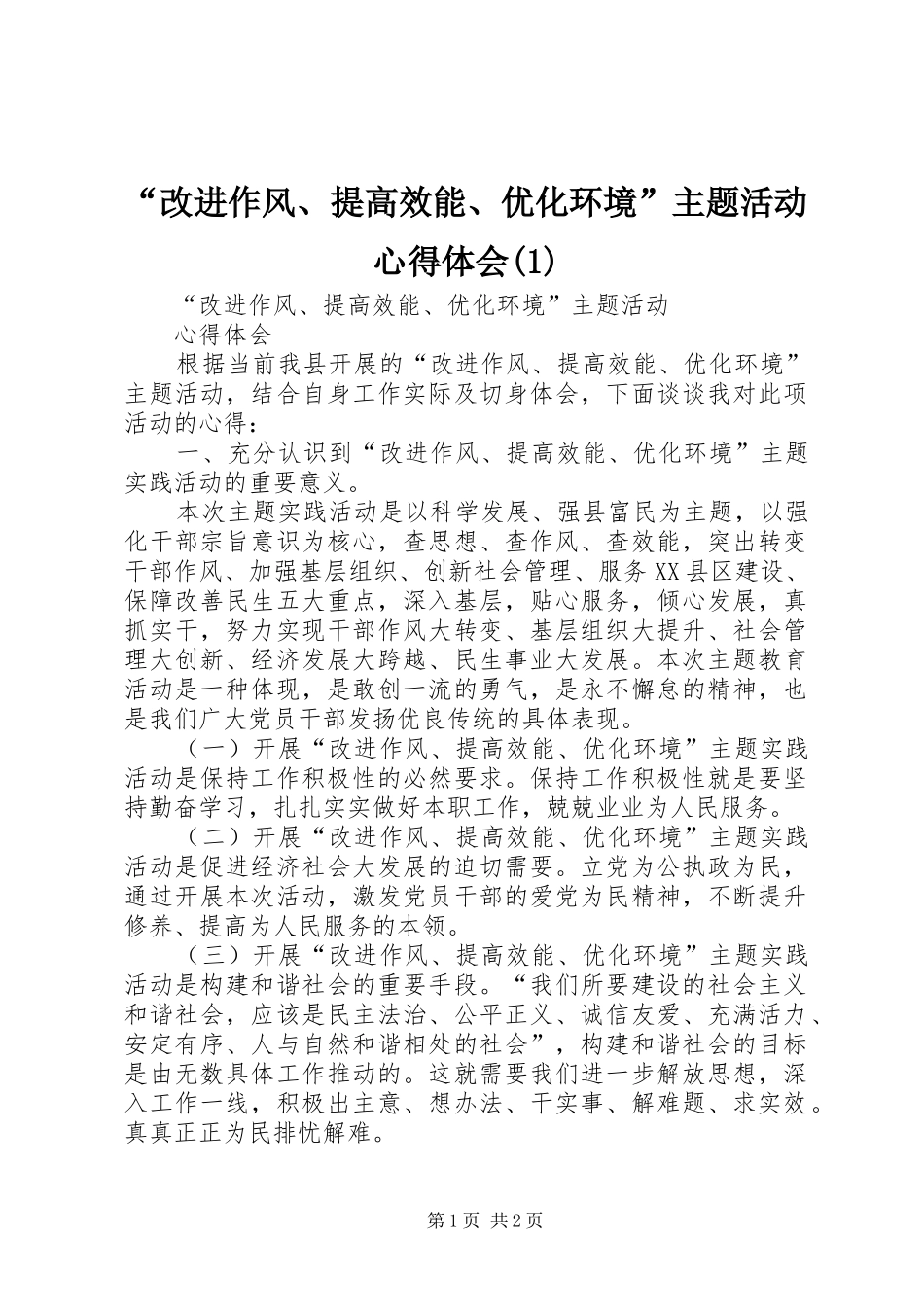 “改进作风、提高效能、优化环境”主题活动心得体会(1)_第1页