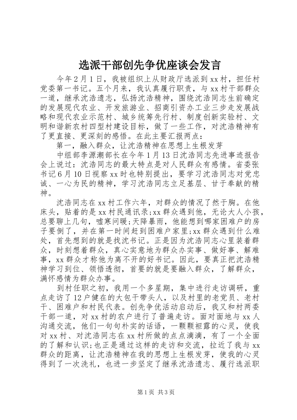 选派干部创先争优座谈会发言_第1页