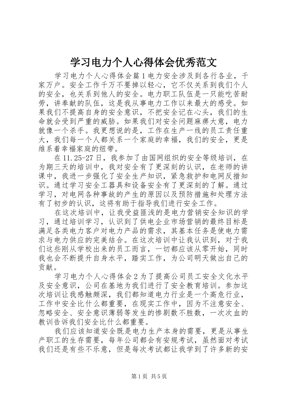学习电力个人心得体会优秀范文_第1页